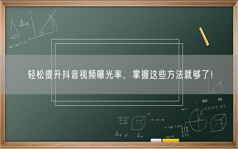 轻松提升抖音视频曝光率，掌握这些方法就够了！