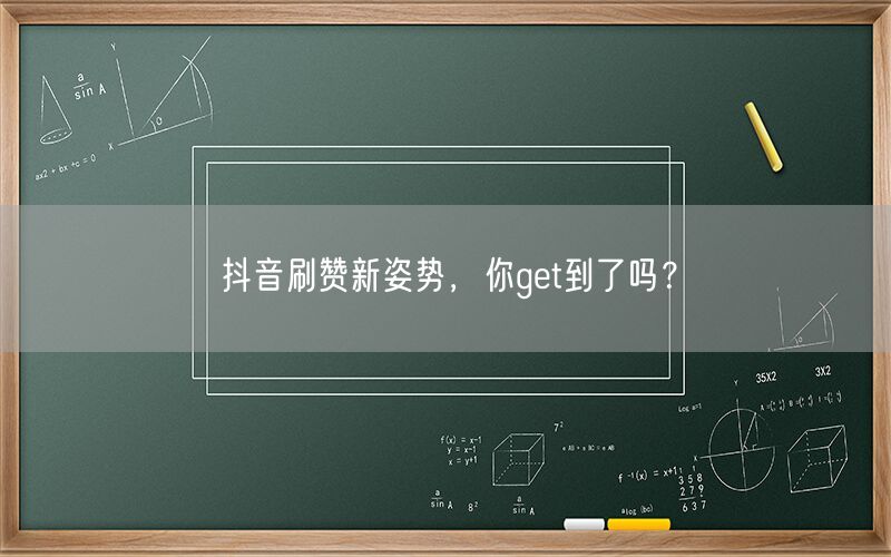 抖音刷赞新姿势，你get到了吗？