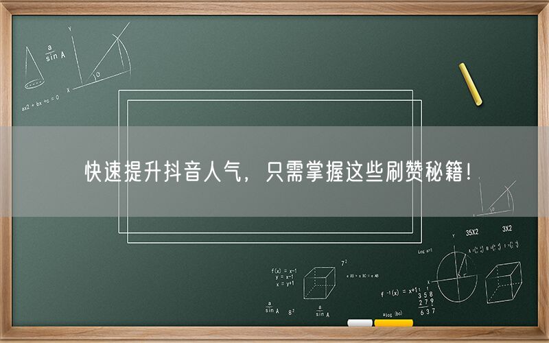 快速提升抖音人气，只需掌握这些刷赞秘籍！