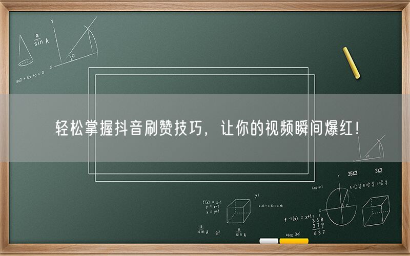 轻松掌握抖音刷赞技巧，让你的视频瞬间爆红！