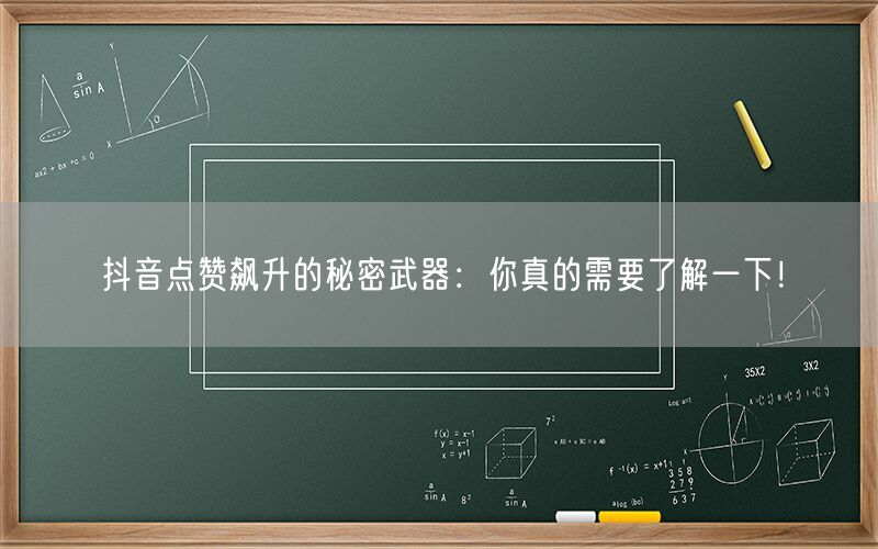 抖音点赞飙升的秘密武器：你真的需要了解一下！