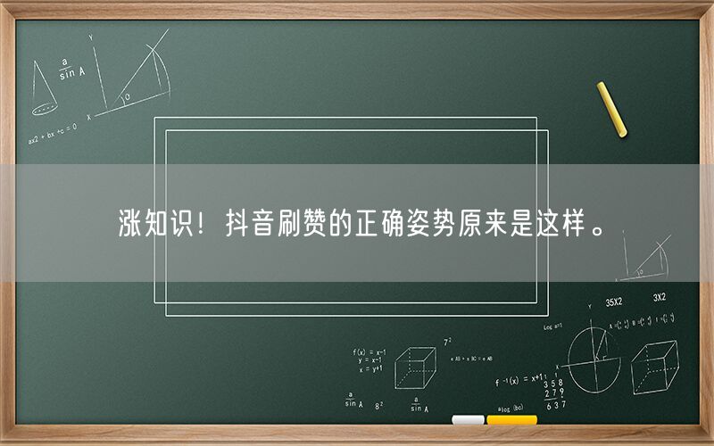 涨知识！抖音刷赞的正确姿势原来是这样。