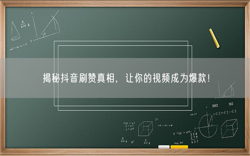 揭秘抖音刷赞真相，让你的视频成为爆款！