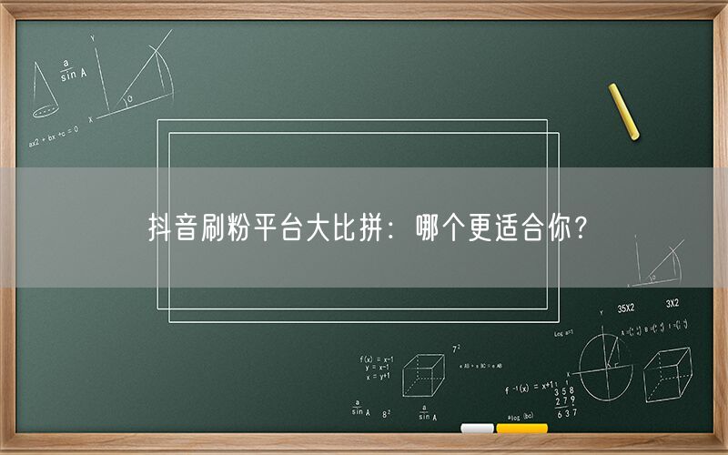 抖音刷粉平台大比拼：哪个更适合你？