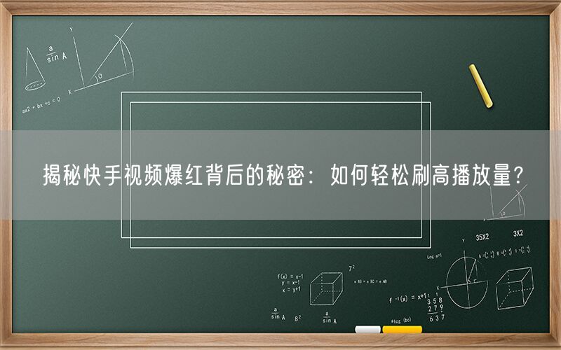 揭秘快手视频爆红背后的秘密：如何轻松刷高播放量？