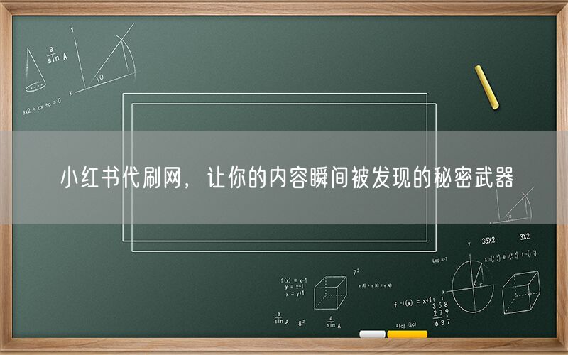 小红书代刷网，让你的内容瞬间被发现的秘密武器